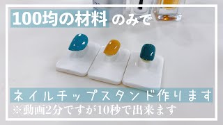 【セルフネイル】100均の材料だけでネイルチップスタンドを作っていく！【ネイルスタンド】【ジェルネイルにも】