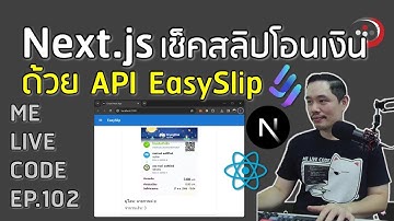 ใช้ Next.js พัฒนาระบบเช็คสลิปโอนเงิน ด้วย API EasySlip | หมีไลฟ์โค้ด EP.102 โดย อ.พี่หมี