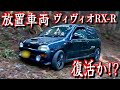 長期間放置されたヴィヴィオRX-Rを復活させる!