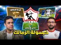 بودكاست خطين حمر الحلقة 27 الزمالك وقرعة الدوري عيوب ومميزات تعثر إنبي وهنعمل ايه مع أوتوهو بودكاست خطين حمر الحلقة 27 الزمالك وقرعة الدوري عيوب ومميزات تعثر إنبي وهنعمل ايه مع أوتوهو