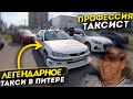 Легендарное такси, начало сезона, профессия таксист