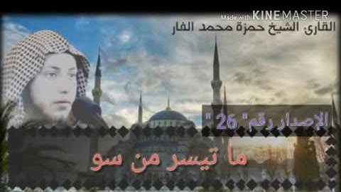 ما تيسر من سورة الإسراء .. الشيخ حمزة الفار
