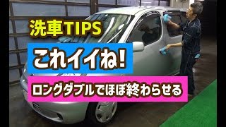 【洗車ch】洗車TIPS・これイイね・拭き取り効率の悪い車両にロングダブルクロス