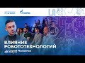 Лекторий «Газпрома» | Влияние робототехнологий