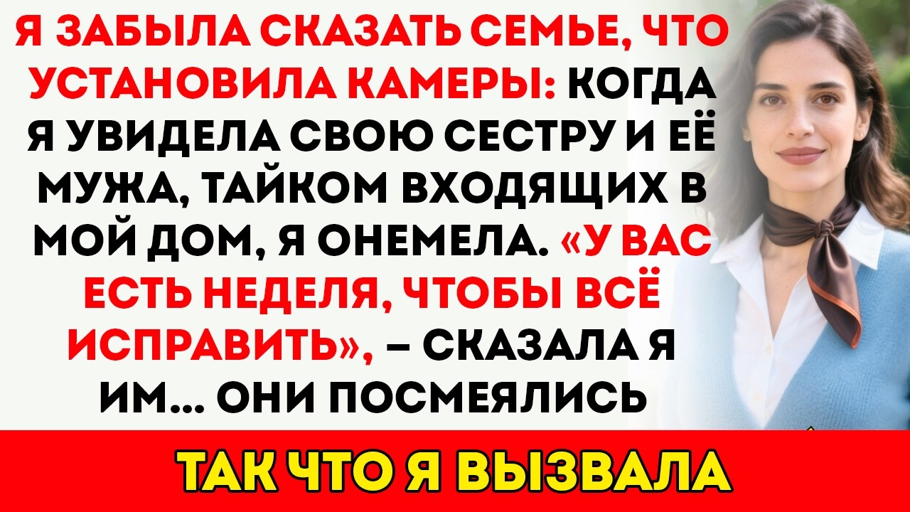 Я установила камеры. Когда я увидела, что моя сестра и её муж делали в моём собственном доме...