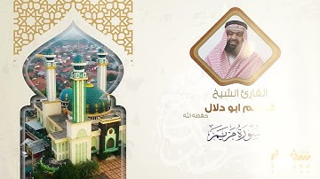 سورة مريم تلاوة الشيخ هاشم أبو دلال