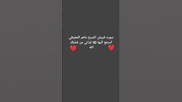 سوره قريش الشيخ ماهر المعيقلي #اكسبلور #تلاوة_خاشعة #قرآن #المصحف