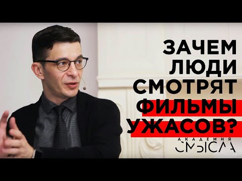 Почему мы любим ужасы? Ответ участникам Академии смысла