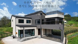 부부의 취향이 스며있는 경기도 50평대 아틀리에 하우스  더존하우징 단독주택 Atelier House