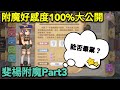 【法蘭王】Ro新世代的誕生：附魔好感度100%大公開，斐楊附魔Part3，屬性能否畢業讓我們看下去！