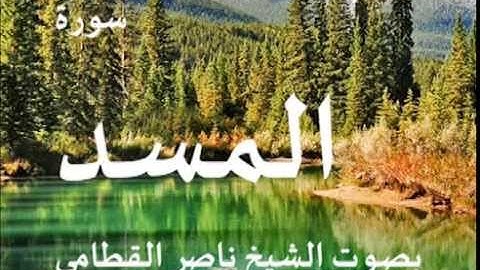 سورة المسد بصوت الشيخ / ناصر القطامي 111