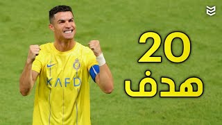 جميع اهداف كريستيانو رونالدو مع النصر السعودي في موسم 2024 🤯 لحد الان ( 20 هدف ) 🔥 FHD