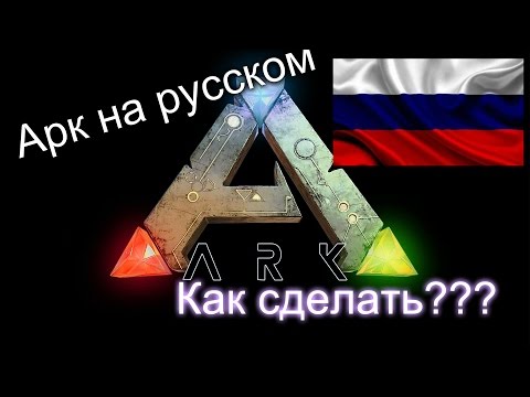Как сделать ARK на русском языке???
