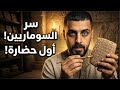 أول حضارة بالتاريخ سر السوماريين يلي غي ر العالم