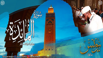 #سورة المائدة كاملة براوية ورش عن نافع بصوت القارئ يونس سالوك المغربي  Surat Al-Ma'ida 1442/2020 HD