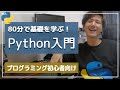【Python超入門講座】この動画1本でゼロから基礎をマスター！【初心者向け】