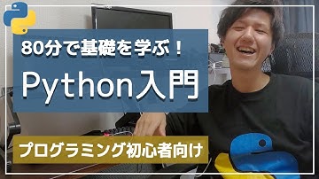 【Python超入門講座】この動画1本でゼロから基礎をマスター！【初心者向け】