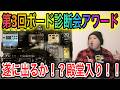 【第3回】輝く!ボード診断会アワード