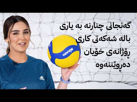 گەنجانی چنارنە بە یاری بالە شەکەتی کاری ڕۆژانەی خۆیان دەڕوێننەوە