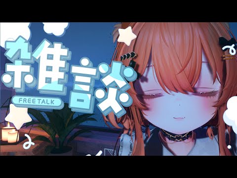 let's chill with the rainy weather ♡ 雑談配信 (en/jp/tag)