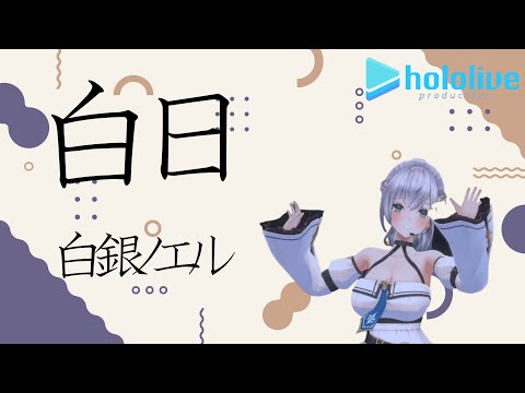 白日 - King Gnu/covered by 白銀ノエル【歌ってみた】『ホロライブ/切り抜き』