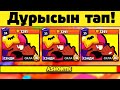 ДҰРЫС ИКОНКАНЫ ТАҢДА! БРАВЛ СТАРС ТЕСТ! BRAWL STARS ҚАЗАҚША!