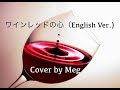 ワインレッドの心(English Ver.)【Cover by Meg】安全地帯 玉置浩二 BENI