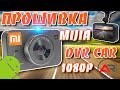 Прошивка видеорегистратора Xiaomi mijia Car DVR с AliExpress, лёгкий способ