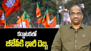 కర్ణాటకలో BJP కి భారీ దెబ్బ || BJP may suffer big hit in Karnataka ||