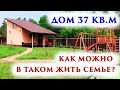 Маленький ДОМ  всего лишь 37 кв м. Как мы все в нем помещаемся?