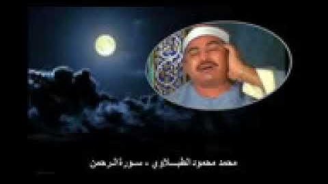 الشيخ محمد محمود الطبلاوي   سورة الرحمن   جودة عالي