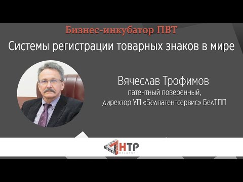 Системы регистрации товарных знаков в мире - Вячеслав Трофимов