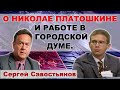 Платошкин должен быть оправдан. Сергей Савостьянов.