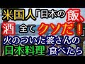日本大好き外国人に連れられた日本大嫌い米国人。「日本も食、酒もクソだ！」⇒火のついた田舎婆さんの渾身の料理を食べたら、、、【外国人の感動話】