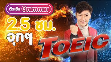 ติว TOEIC จุกๆ (รวมมิตรเฉลยโจทย์หน้าเพจ)