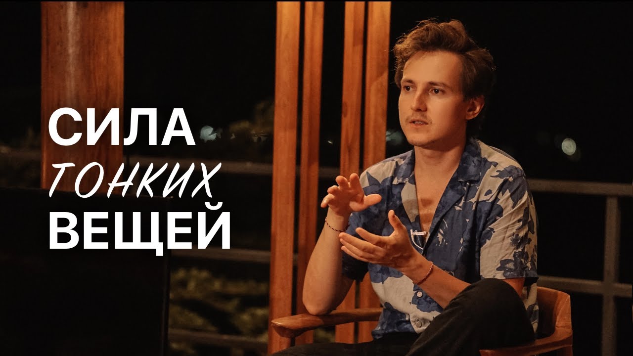 Реальность тонких вещей | Стихия и период воды — запись с закрытого ретрита Александра Меньшикова