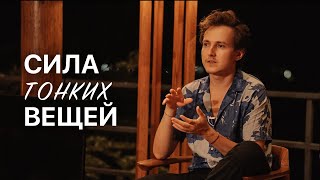 Реальность тонких вещей | Стихия и период воды - запись с закрытого ретрита Александра Меньшикова