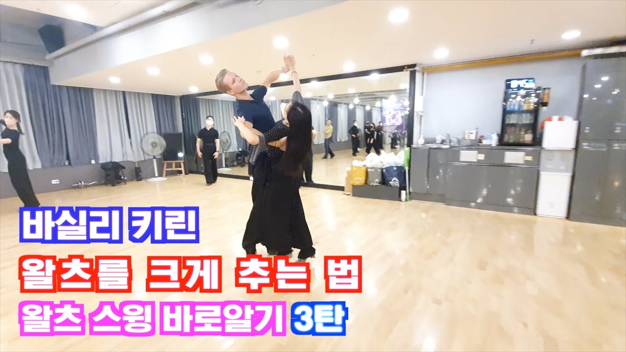왈츠를 크게 추는 방법 / 월드 코치 vasily kirin 의 왈츠 스윙 바로 알기 3탄  / Waltz  /SPECIAL LECTURE/ 바실리 키린 /3편/댄스튜브 ep 94