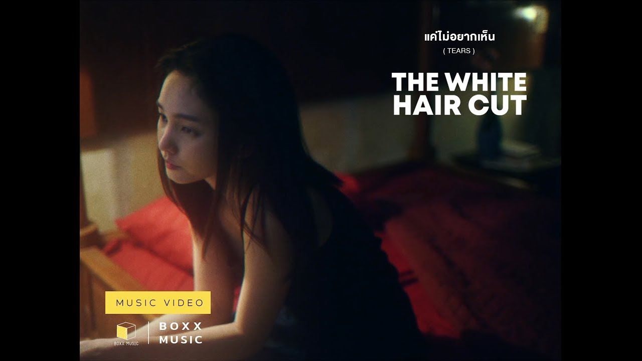 แค่ไม่อยากเห็น - THE WHITE HAIR CUT [ Official MV ]