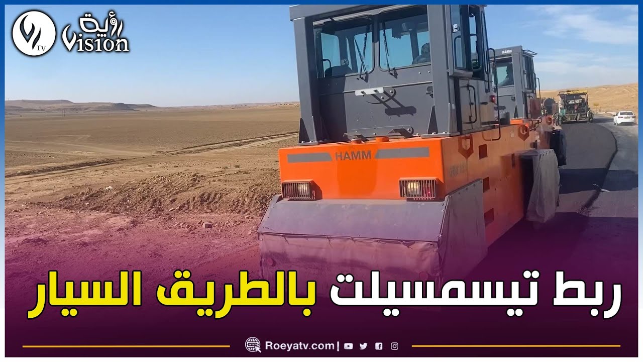 انطلاق أشغال ربط ولاية #تيسمسيلت بالطريق السيار شمال جنوب على مسافة 73 كلم
