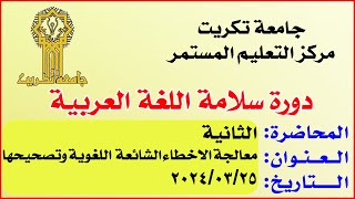 دورة سلامة اللغة العربية & المحاضرة الثانية & معالجة الاخطاء الشائعة  اللغوية وتصحيحها ? جامعة تكريت