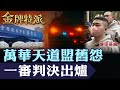 天道盟高寶勝告別式後風波，一審判決出爐！陳福祥、廖學廣舊案再被提起！ 【#金牌特派】@台灣大搜索CtiCSI