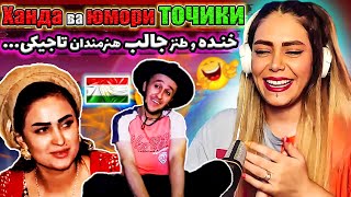 ?اولین ری اکشنم به طنز و کمدی تاجیکستان ??- Юмор ва мазхакаи точики -فیلم تاجیکی جالب  خیلی خنده دار