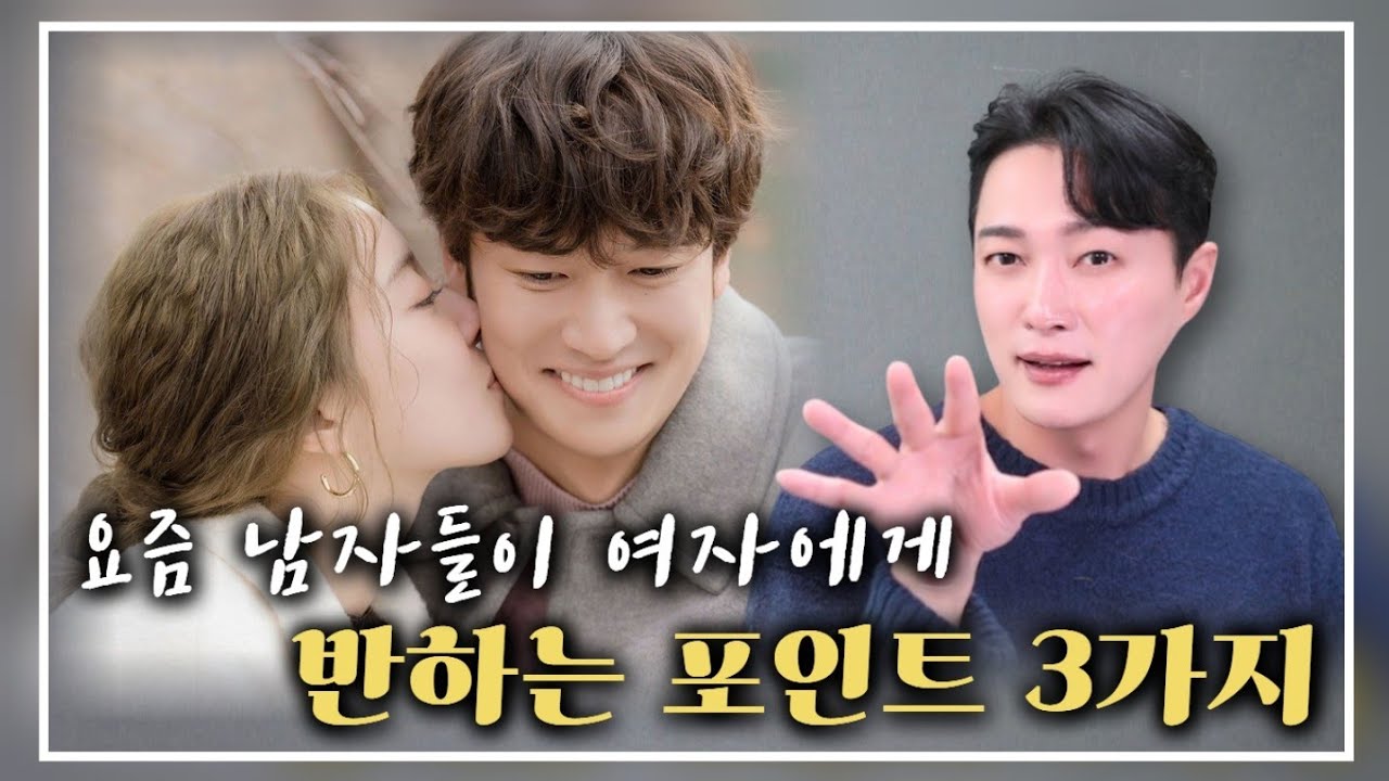 요즘 남자들이 여자에게 반하는 포인트 BEST 3