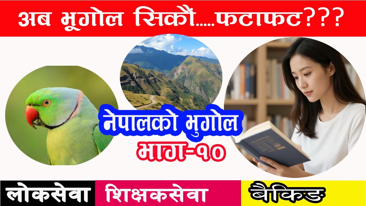 Geography of Nepal ( नेपालको भुगोल सम्बन्धी जानकारी ) | Nepal Bhugol Gk| GEOGRAPHY OF NEPAL PART-10