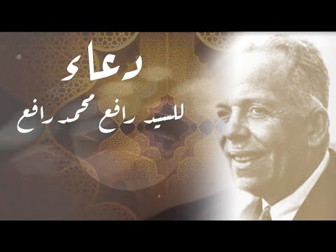 دعاء للسيد رافع محمد رافع