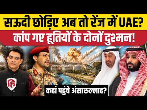 Houthis Attack on Saudi Arabia: सऊदी की तरफ बढ़े हूती, क्या UAE पर भी खतरा?| Shaybah