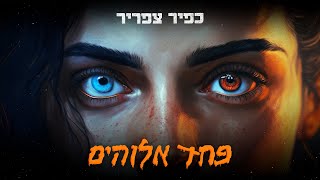 כפיר צפריר – פחד אלוהים | Kfir Tsafrir - Fear of God chords