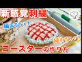 ［❌編まない❌縫わない］簡単！可愛いコースターの作り方☕️
