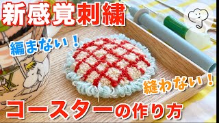 ［❌編まない❌縫わない］簡単！可愛いコースターの作り方☕️